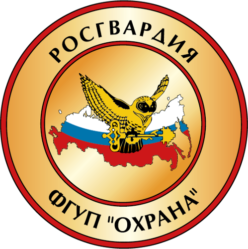 ФГУП "Охрана" Росгвардии